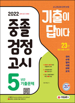 2022 기출이 답이다 중졸 검정고시 5년간 기출문제