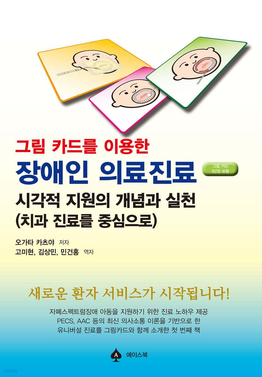 그림 카드를 이용한 장애인 의료진료
