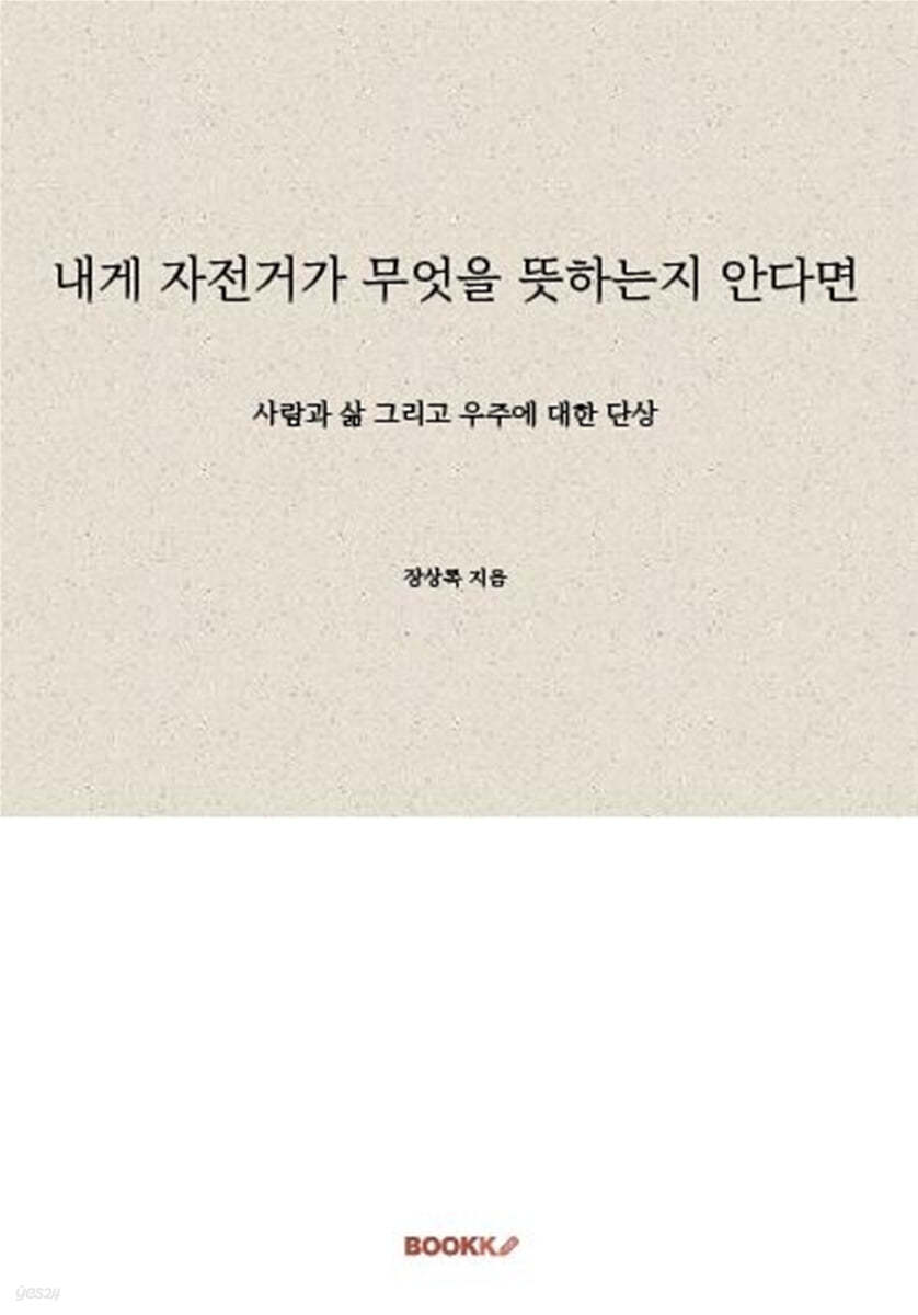 내게 자전거가 무엇을 뜻하는지 안다면