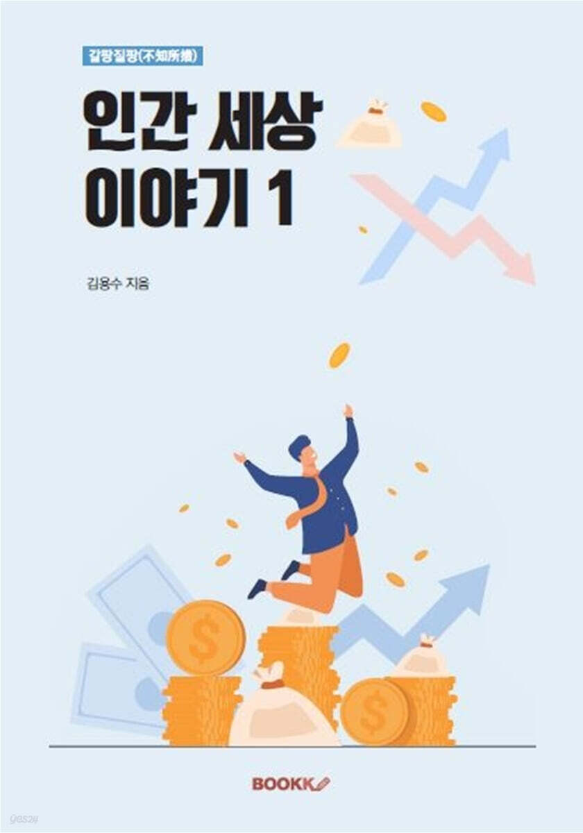 갈팡질팡(不知所措) 인간 세상 이야기 1