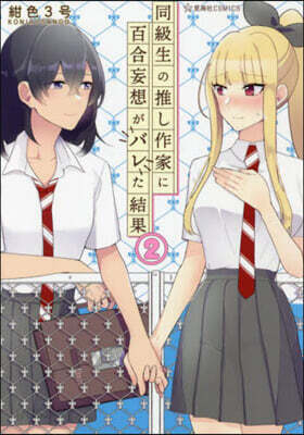 同級生の推し作家に百合妄想がバレた結果 2