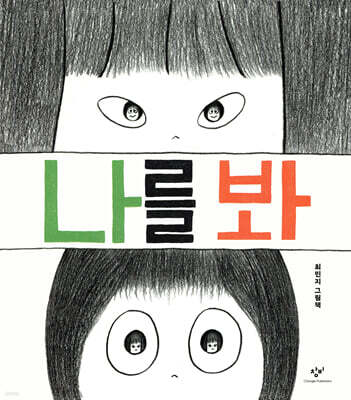 나를 봐