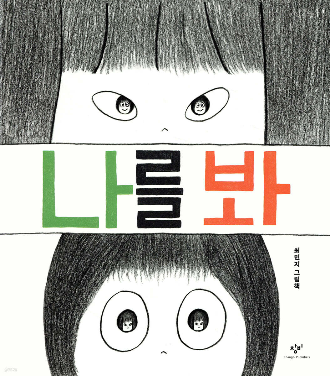 나를 봐