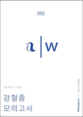 2022 강철중 모의고사 WHITE (2021년)