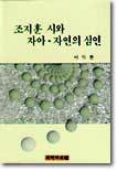 조지훈의 시와 자아,자연의 심연