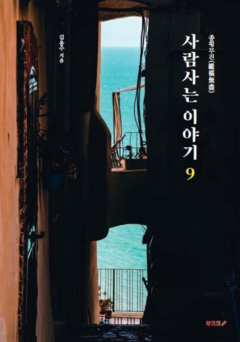 종횡무진(縱橫無盡) 사람사는 이야기 9