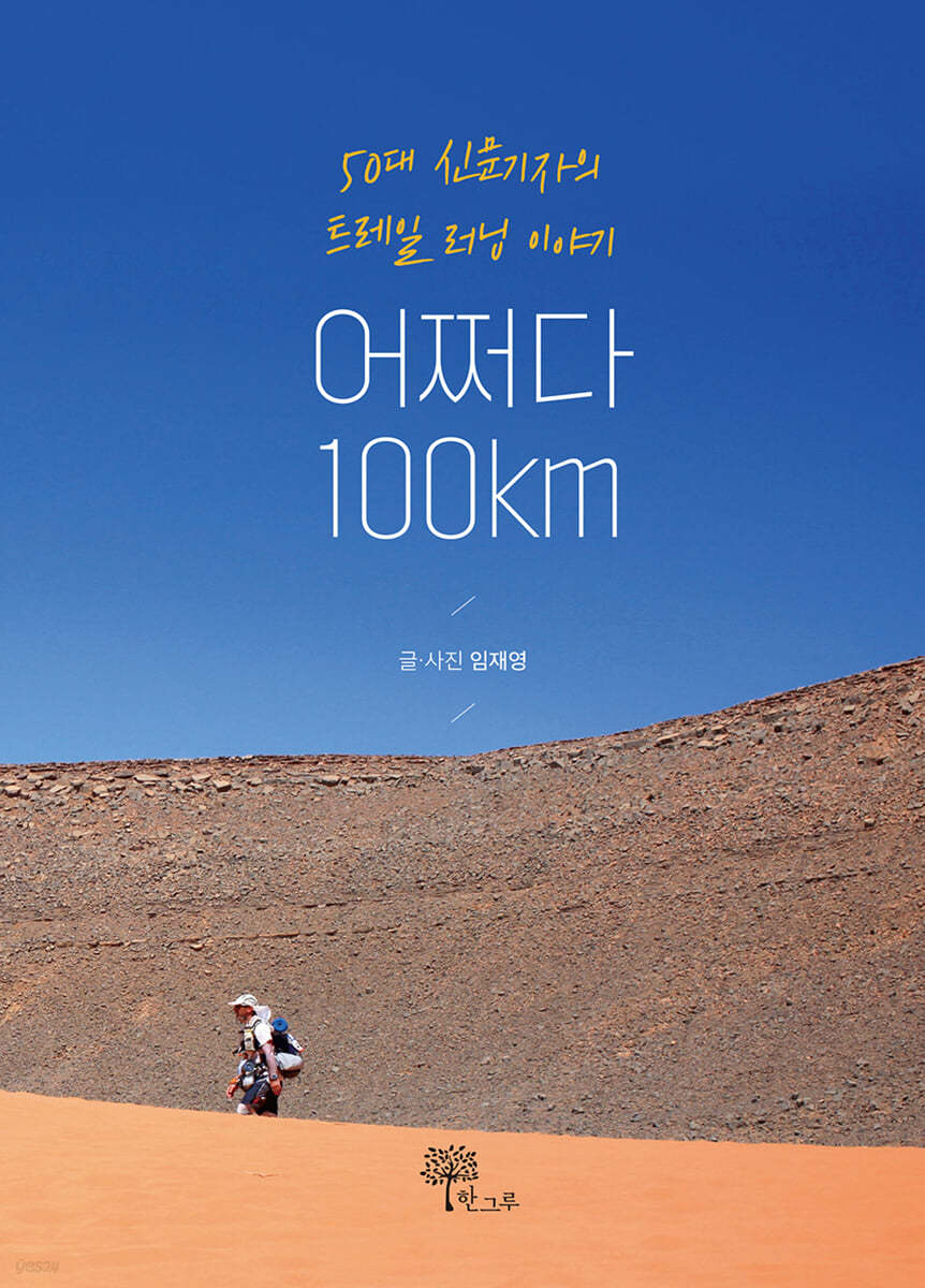 어쩌다 100km