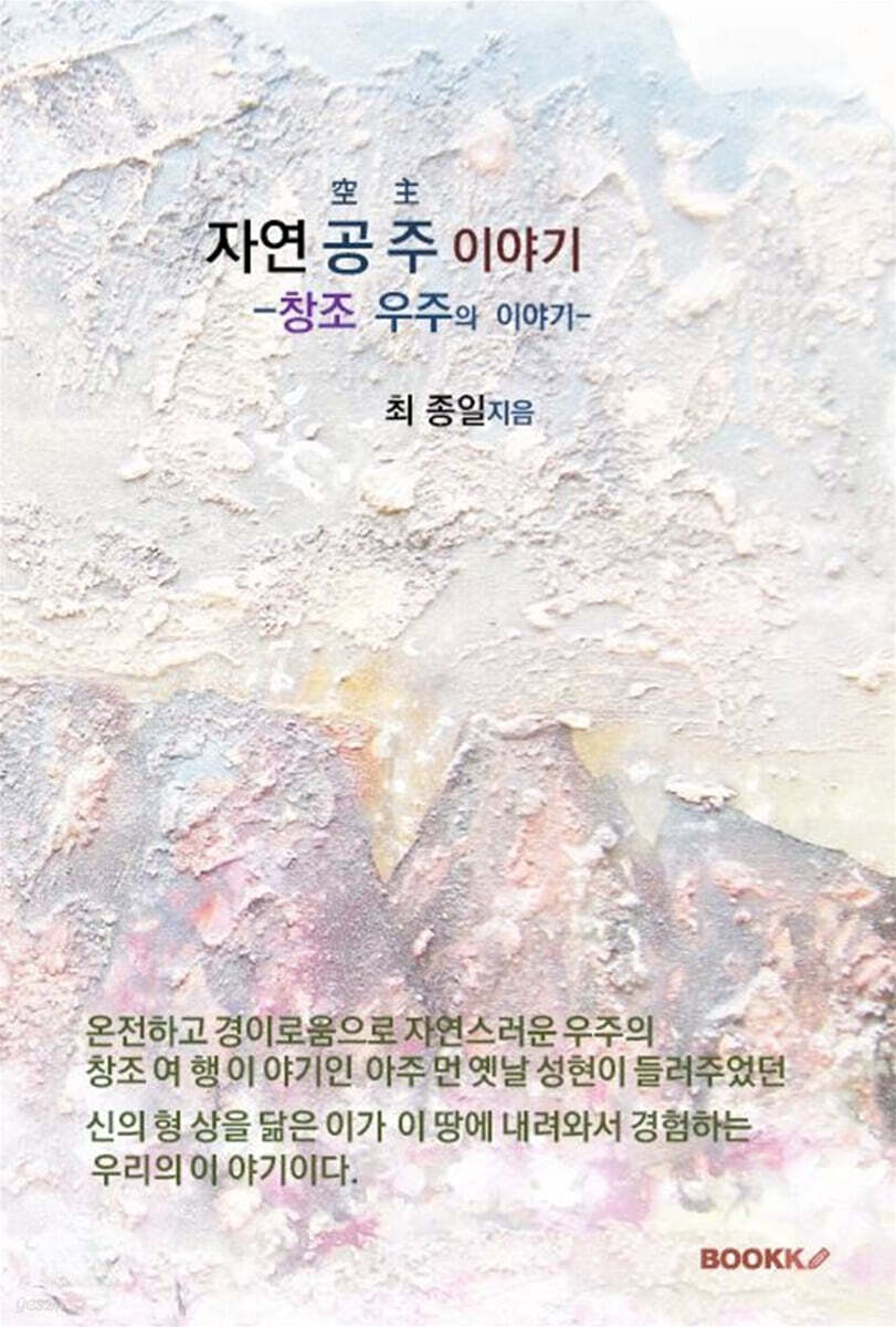 자연 공 주 이야기 - YES24
