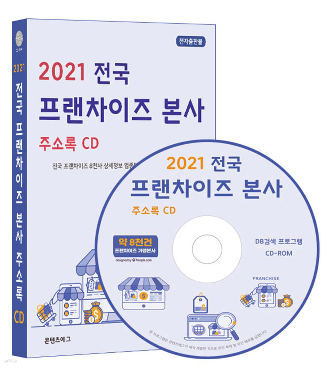 2021 전국 프랜차이즈 본사 주소록 CD