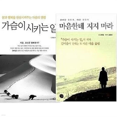 가슴이 시키는 일 + 마음한테 지지 마라 /(두권/김이율/하단참조)