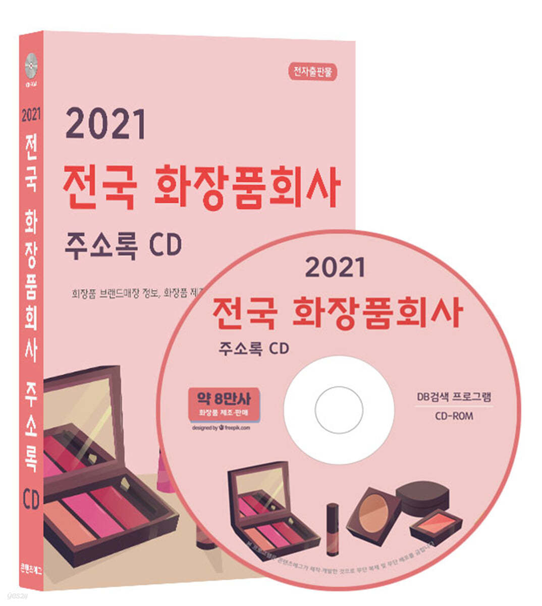 2021 전국 화장품회사 주소록 CD