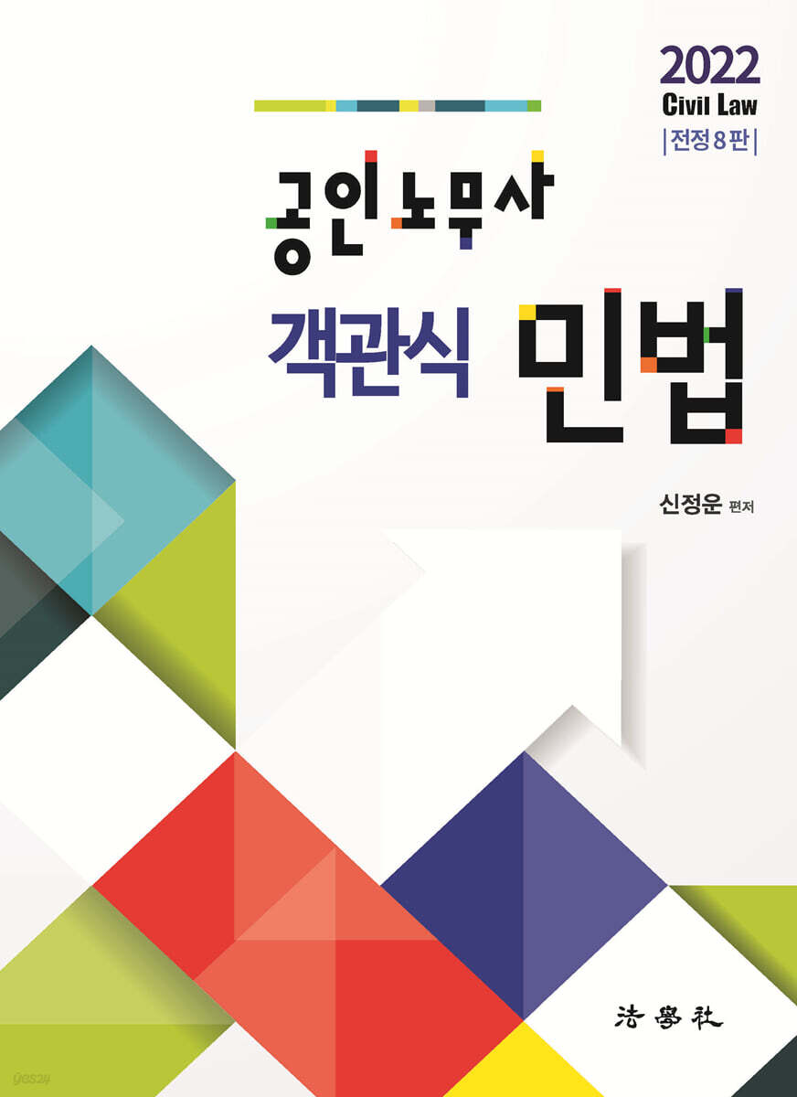 2022 공인노무사 객관식 민법