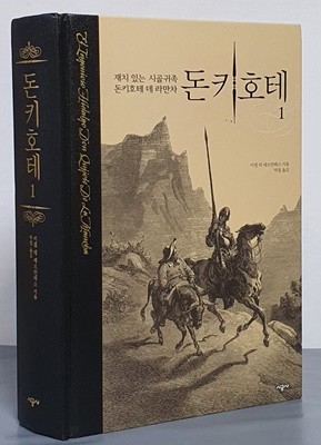 돈키호테 1 (재치 있는 시골귀족 돈키호테 데 라만차,El Ingenioso Hidalgo)