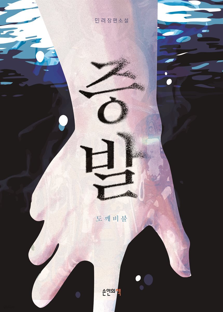 증발 ; 도깨비불