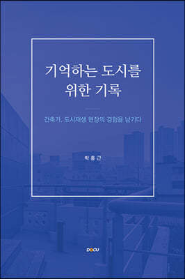 기억하는 도시를 위한 기록