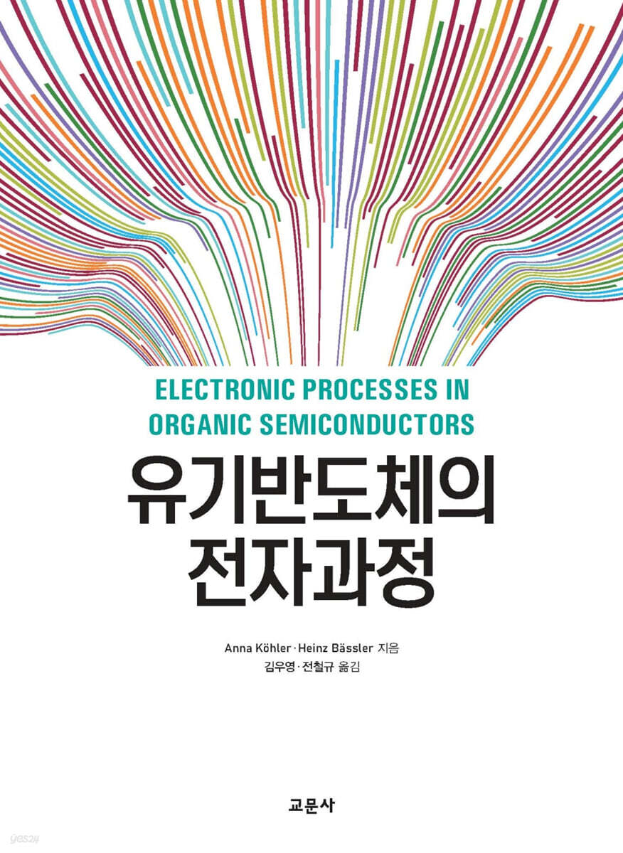 유기반도체의 전자과정