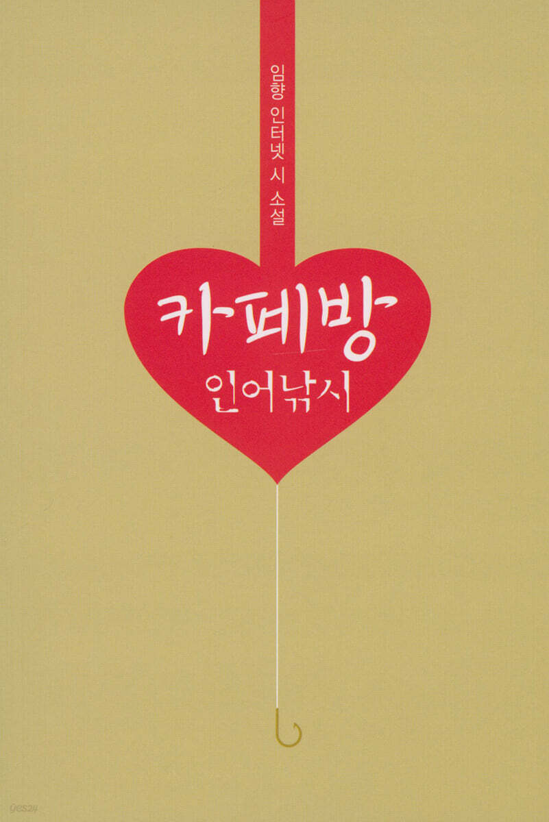  카페방 인어낚시 - YES24  카페방 인어낚시 - YES24