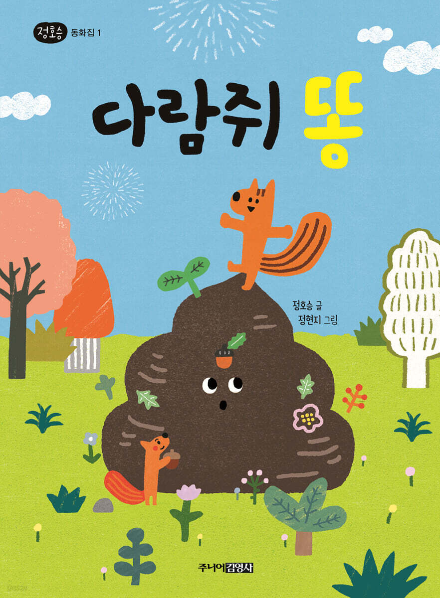 다람쥐 똥