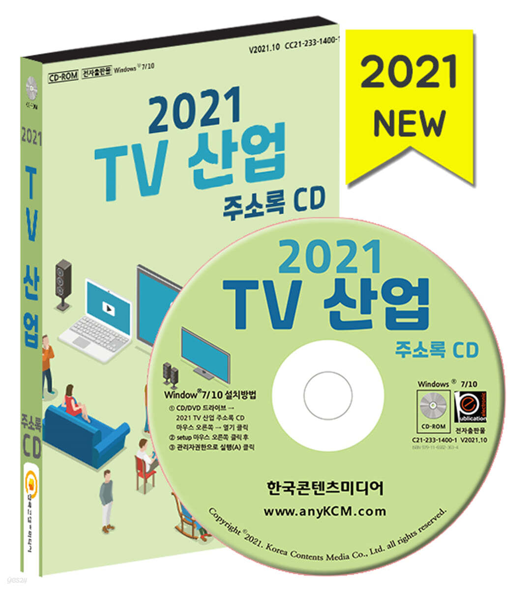 2021 TV 산업 주소록 CD