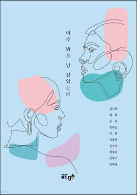 마주 봐도 남 같았는데