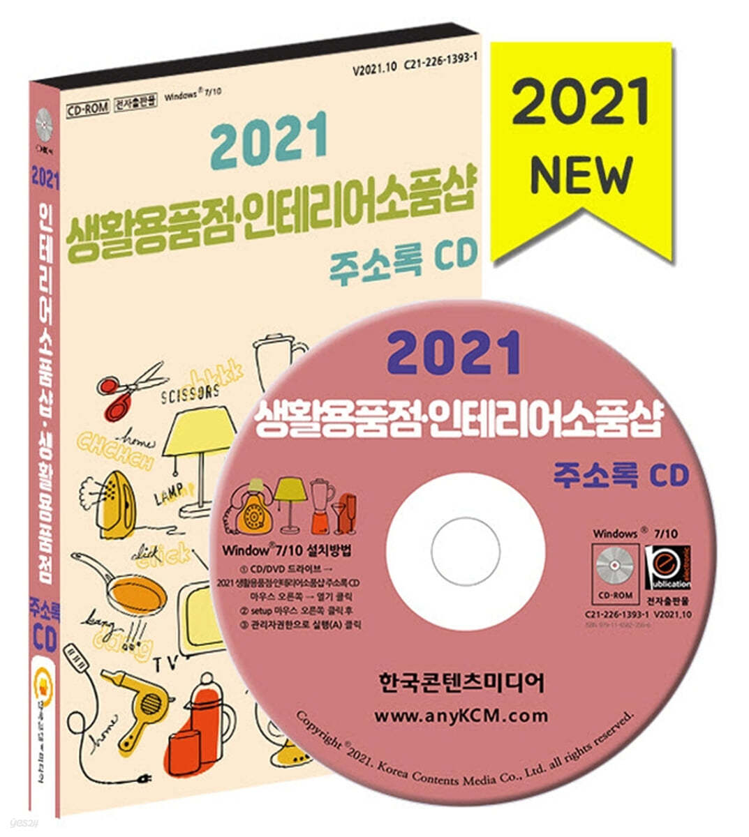 2021 생활용품점&#183;인테리어소품샵 주소록 CD