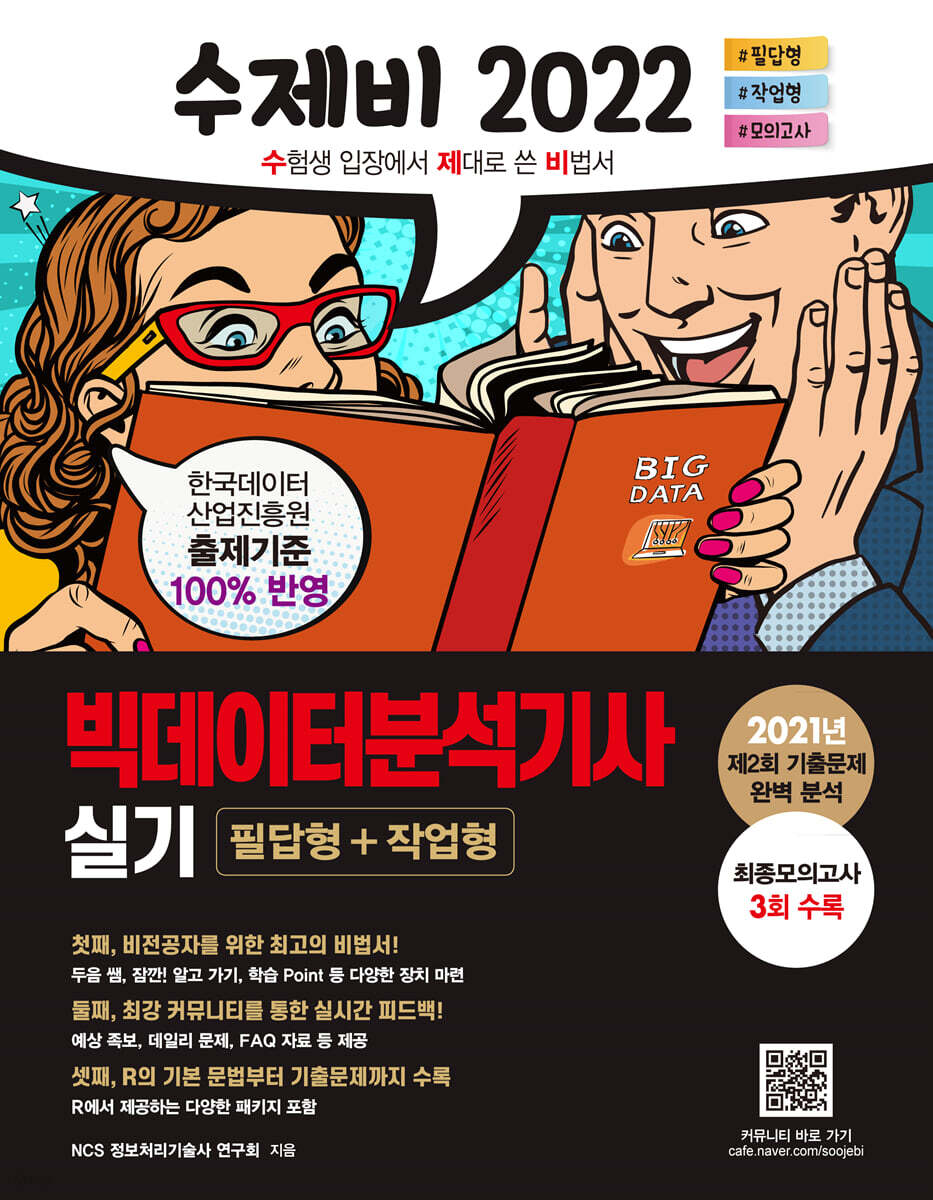 2022 수제비 빅데이터분석기사 실기 (필답형+작업형)