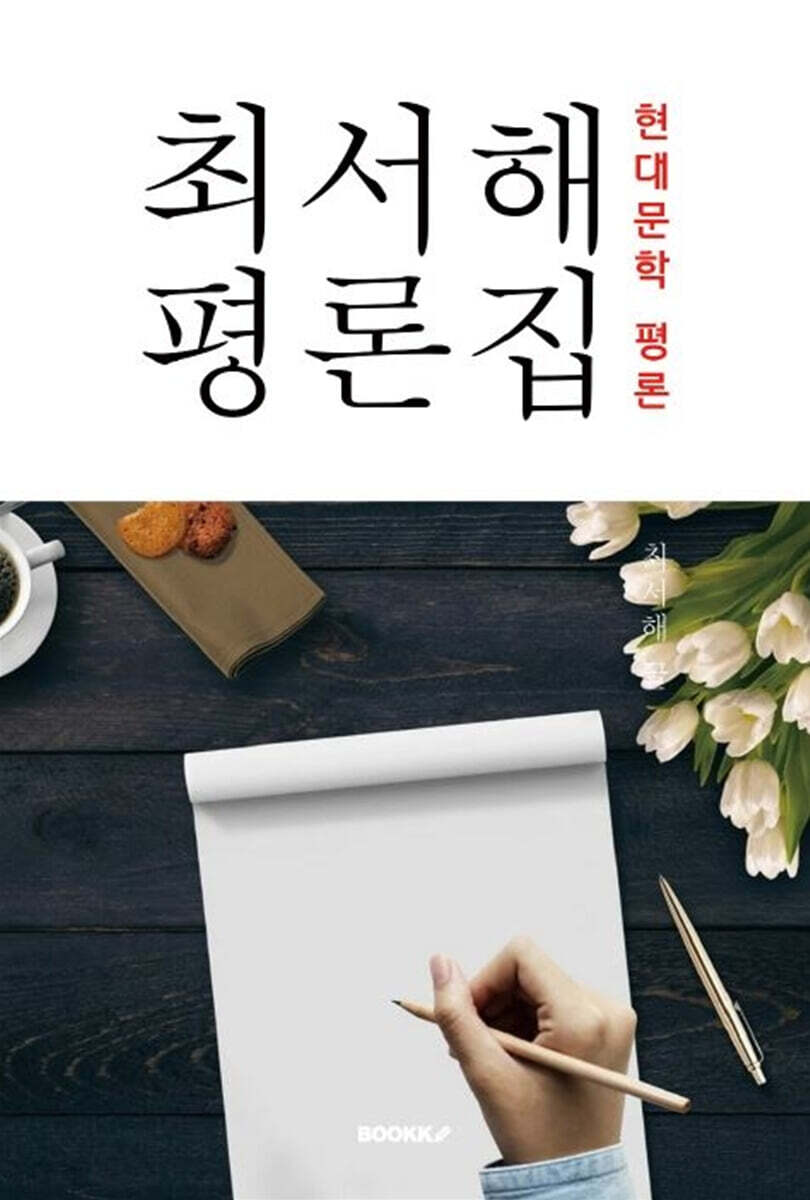 최서해 평론집