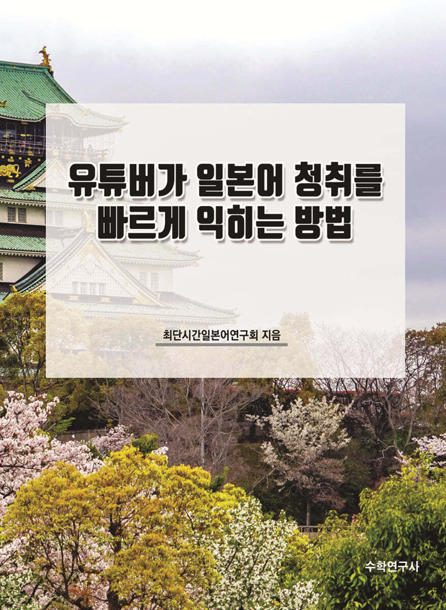 유튜버가 일본어 청취를 빠르게 익히는 방법