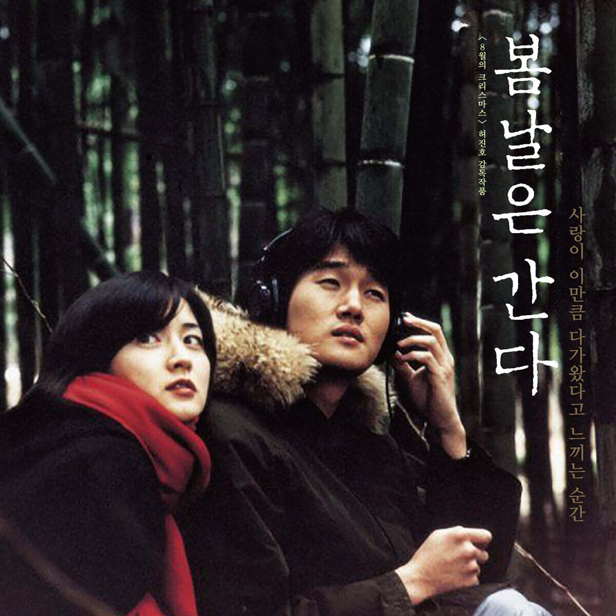 봄날은 간다 영화음악 (One Fine Spring Day OST) [2LP]