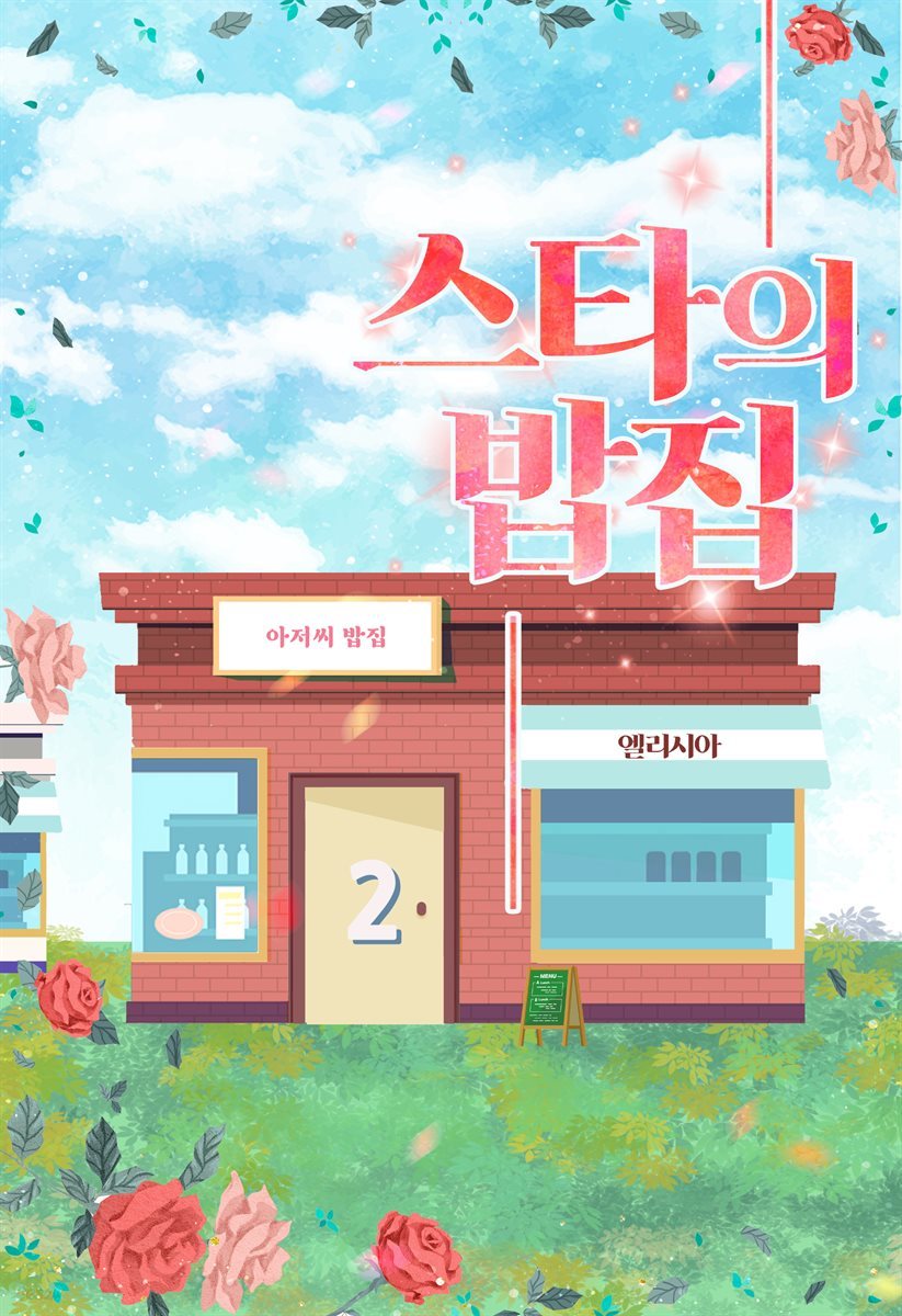 스타의 밥집 2권 (완결)