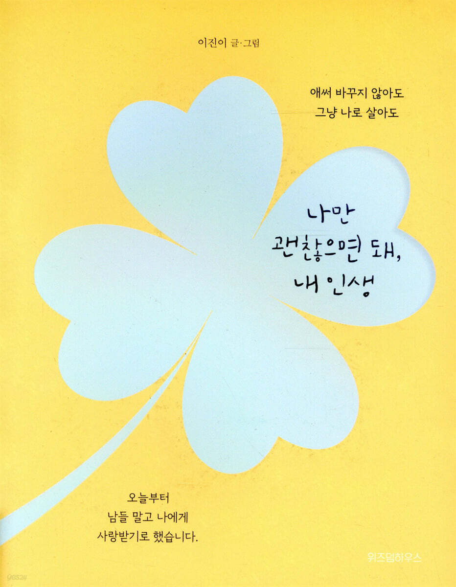 나만 괜찮으면 돼, 내 인생