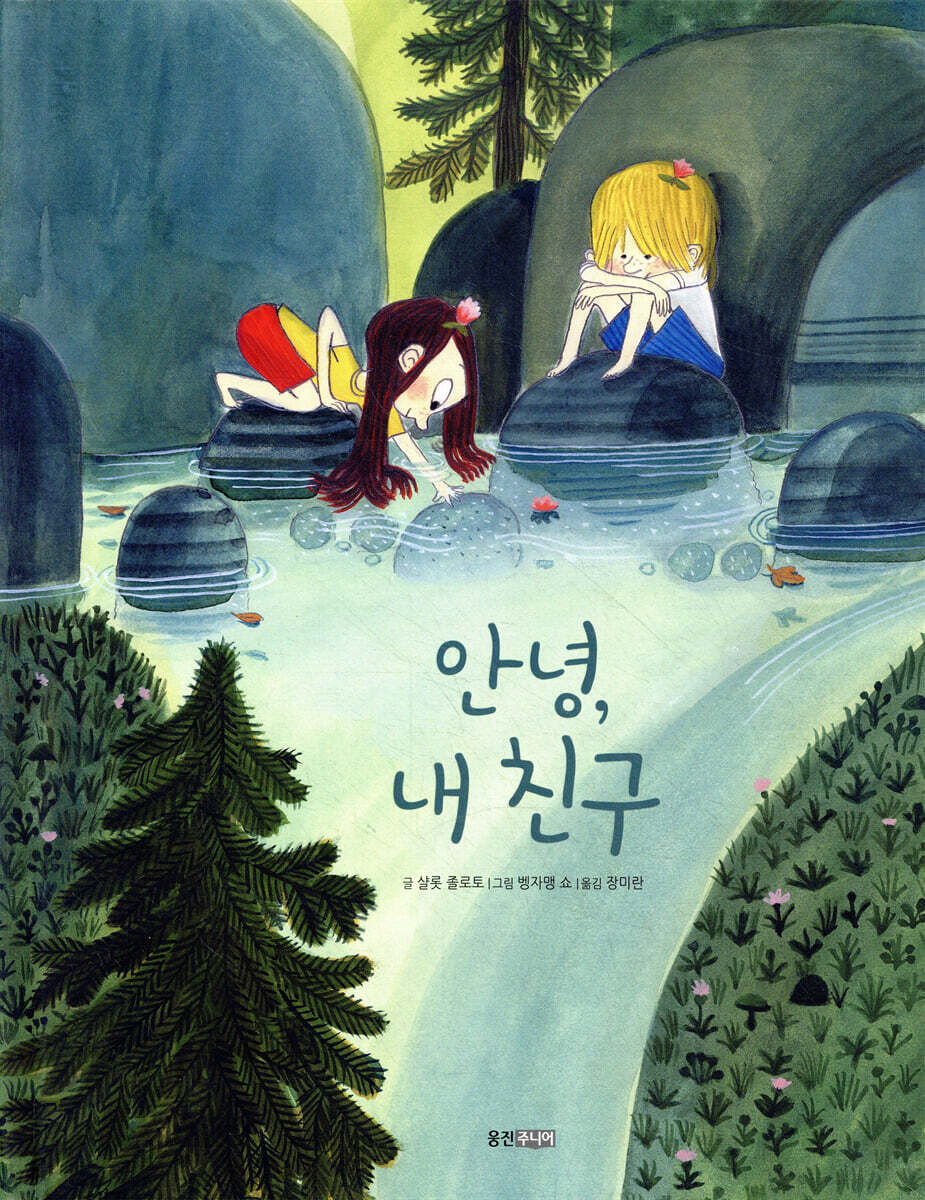 안녕, 내 친구
