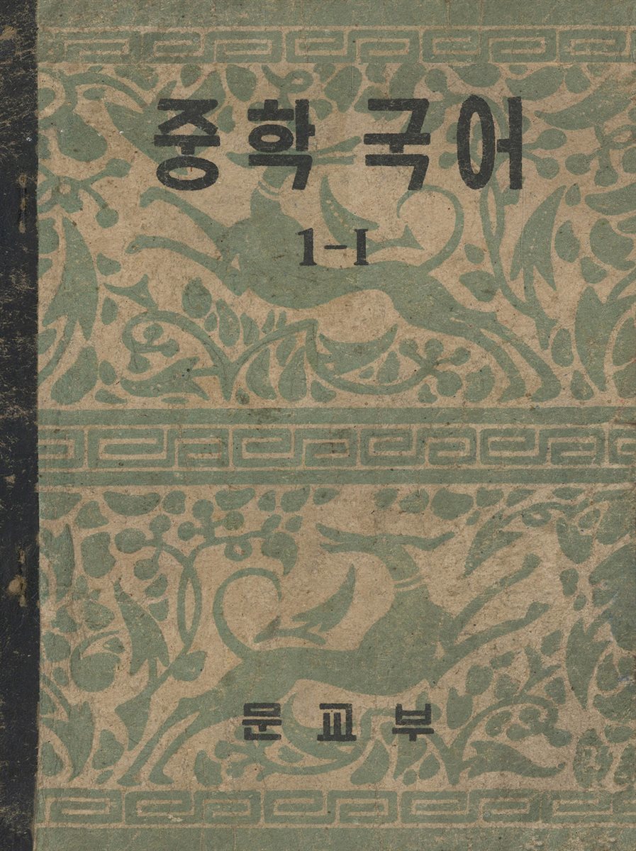 우리의 고전과 옛 교과서 629책. 526 중학국어 1-1