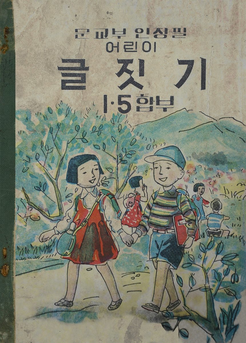 우리의 고전과 옛 교과서 629책. 528 어린이글짓기 1·5