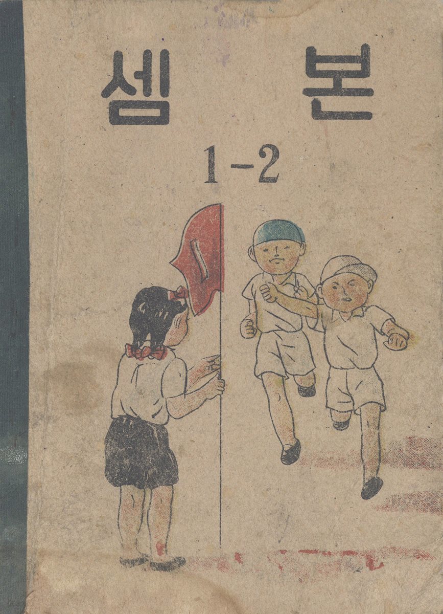 우리의 고전과 옛 교과서 629책. 531 셈본 1-2