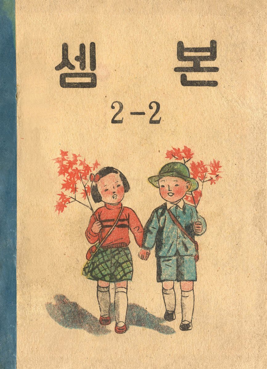 우리의 고전과 옛 교과서 629책. 533 셈본 2-2