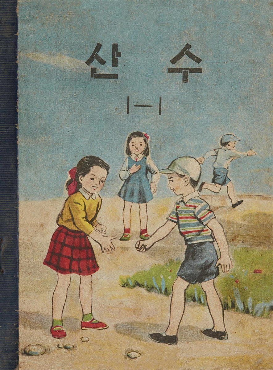 우리의 고전과 옛 교과서 629책. 534 산수 1-1