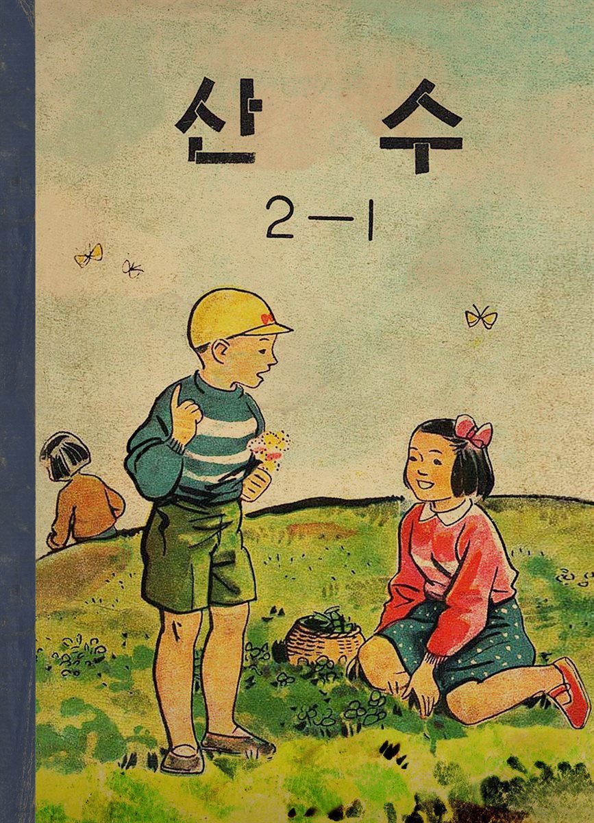 우리의 고전과 옛 교과서 629책. 536 산수 2-1