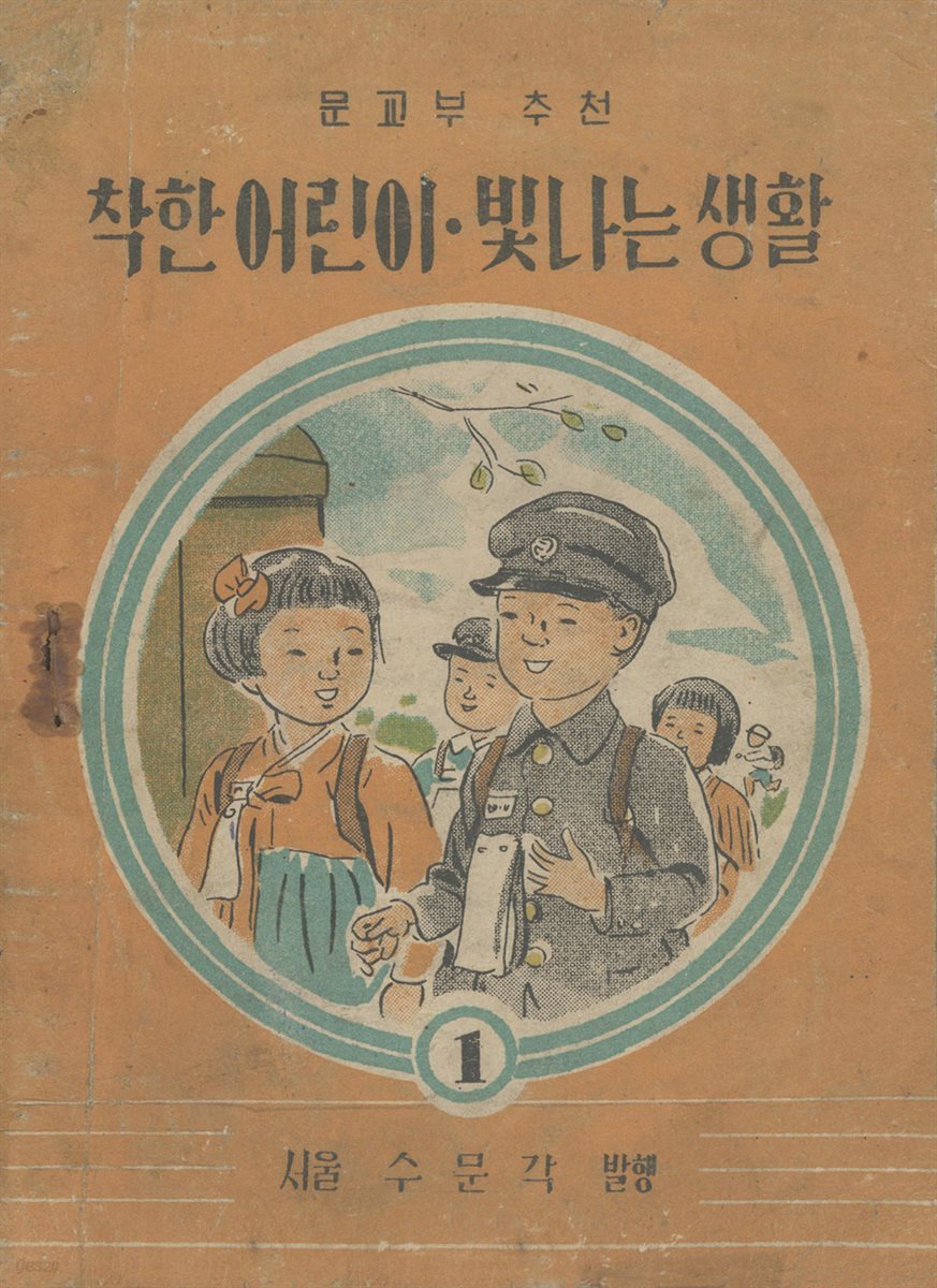 우리의 고전과 옛 교과서 629책. 541 착한어린이 빛나는생활 1