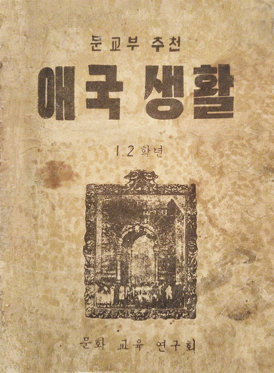 우리의 고전과 옛 교과서 629책. 543 애국생활 1~6학년