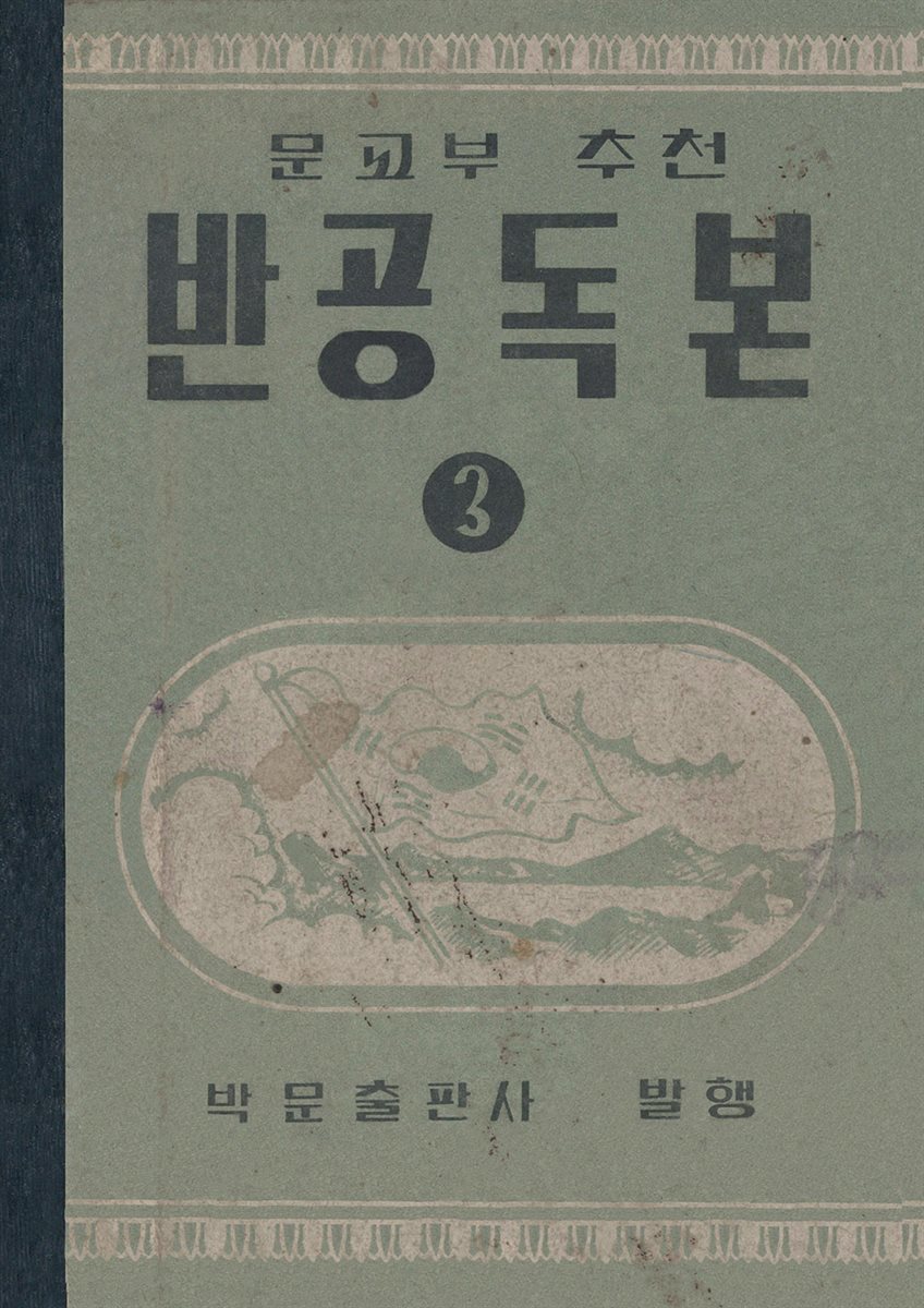 우리의 고전과 옛 교과서 629책. 547 반공독본 3