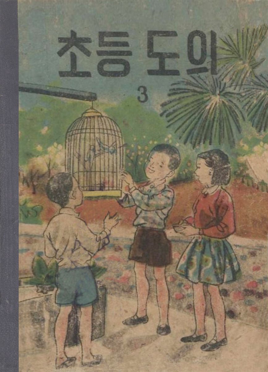 우리의 고전과 옛 교과서 629책. 551 초등도의 3