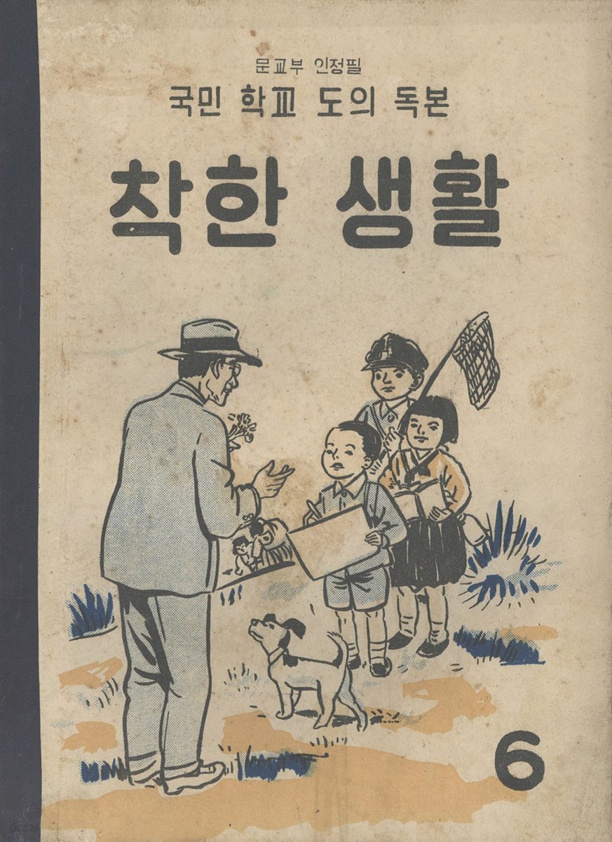 우리의 고전과 옛 교과서 629책. 555 국민학교도의독본 착한생활 6