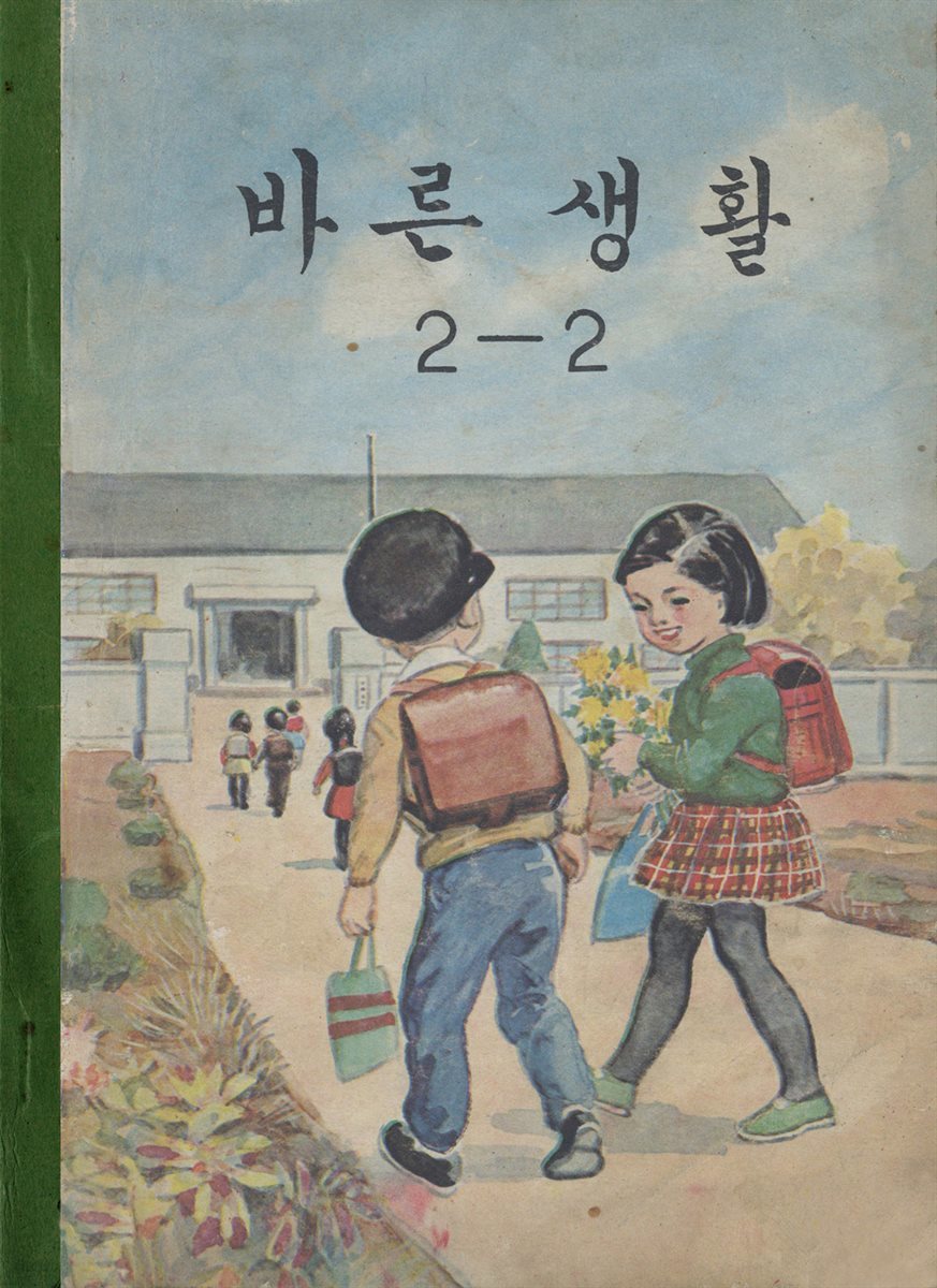 우리의 고전과 옛 교과서 629책. 562 바른생활 2-2