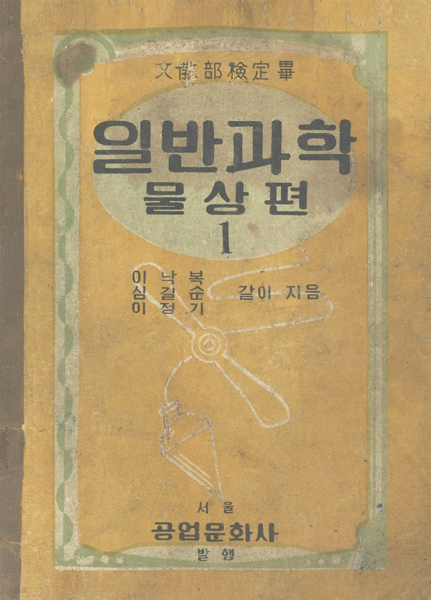 우리의 고전과 옛 교과서 629책. 579 일반과학 물상편 1