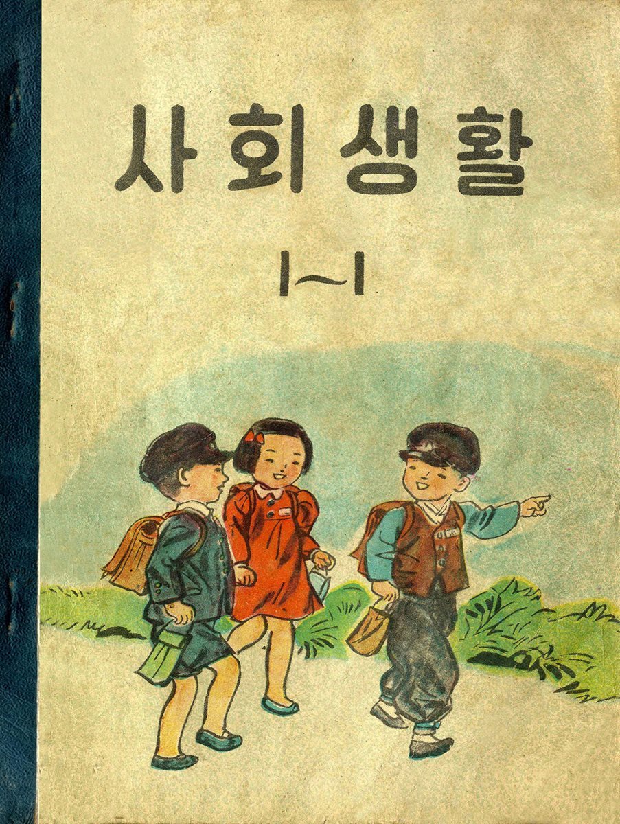 우리의 고전과 옛 교과서 629책. 582 사회생활 1-1