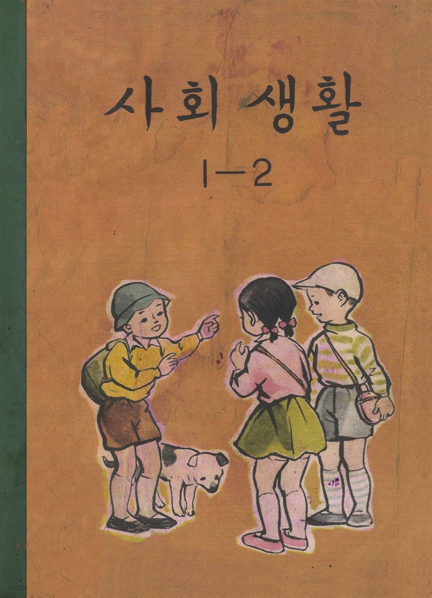 우리의 고전과 옛 교과서 629책. 583 사회생활 1-2