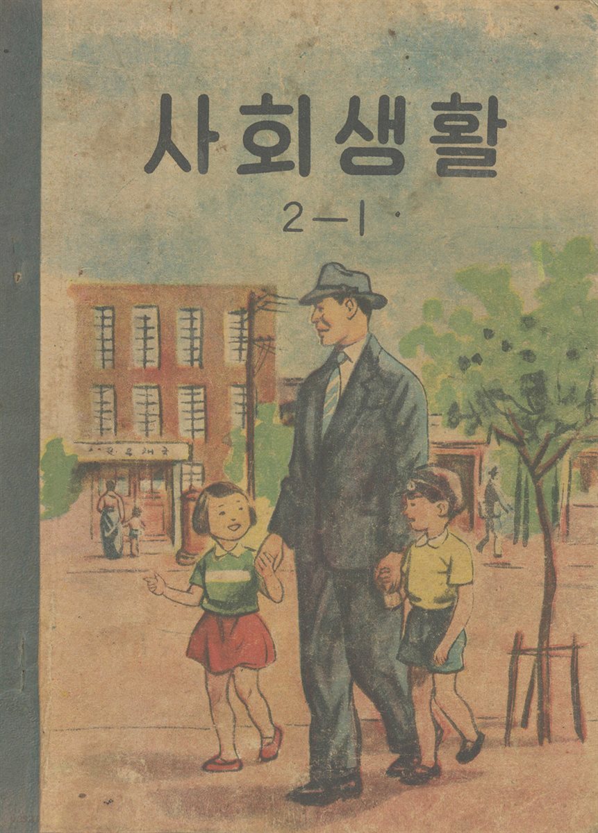 우리의 고전과 옛 교과서 629책. 584 사회생활 2-1