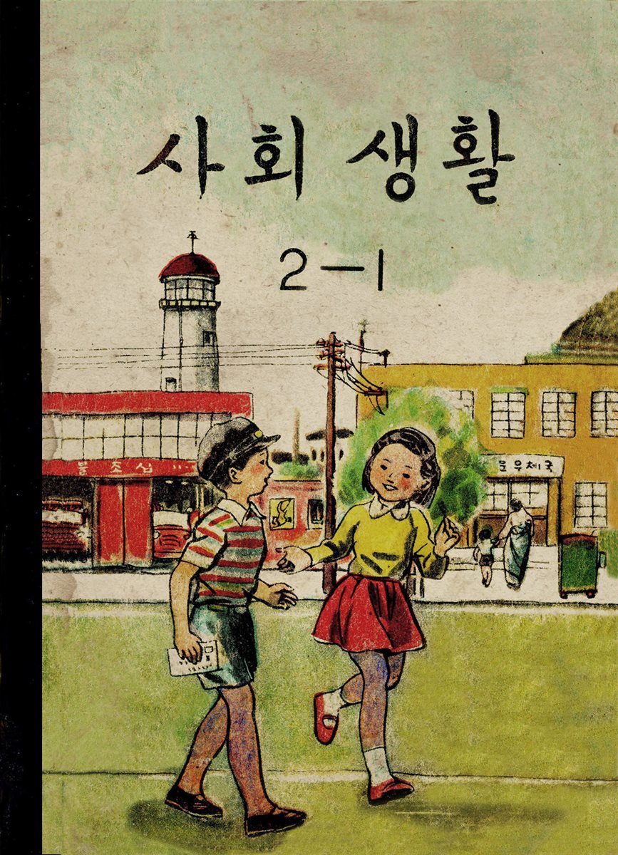 우리의 고전과 옛 교과서 629책. 585 사회생활 2-1