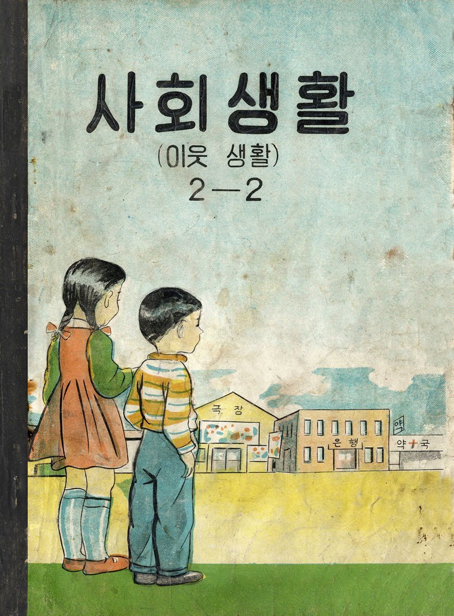 우리의 고전과 옛 교과서 629책. 586 사회생활(이웃생활) 2-2